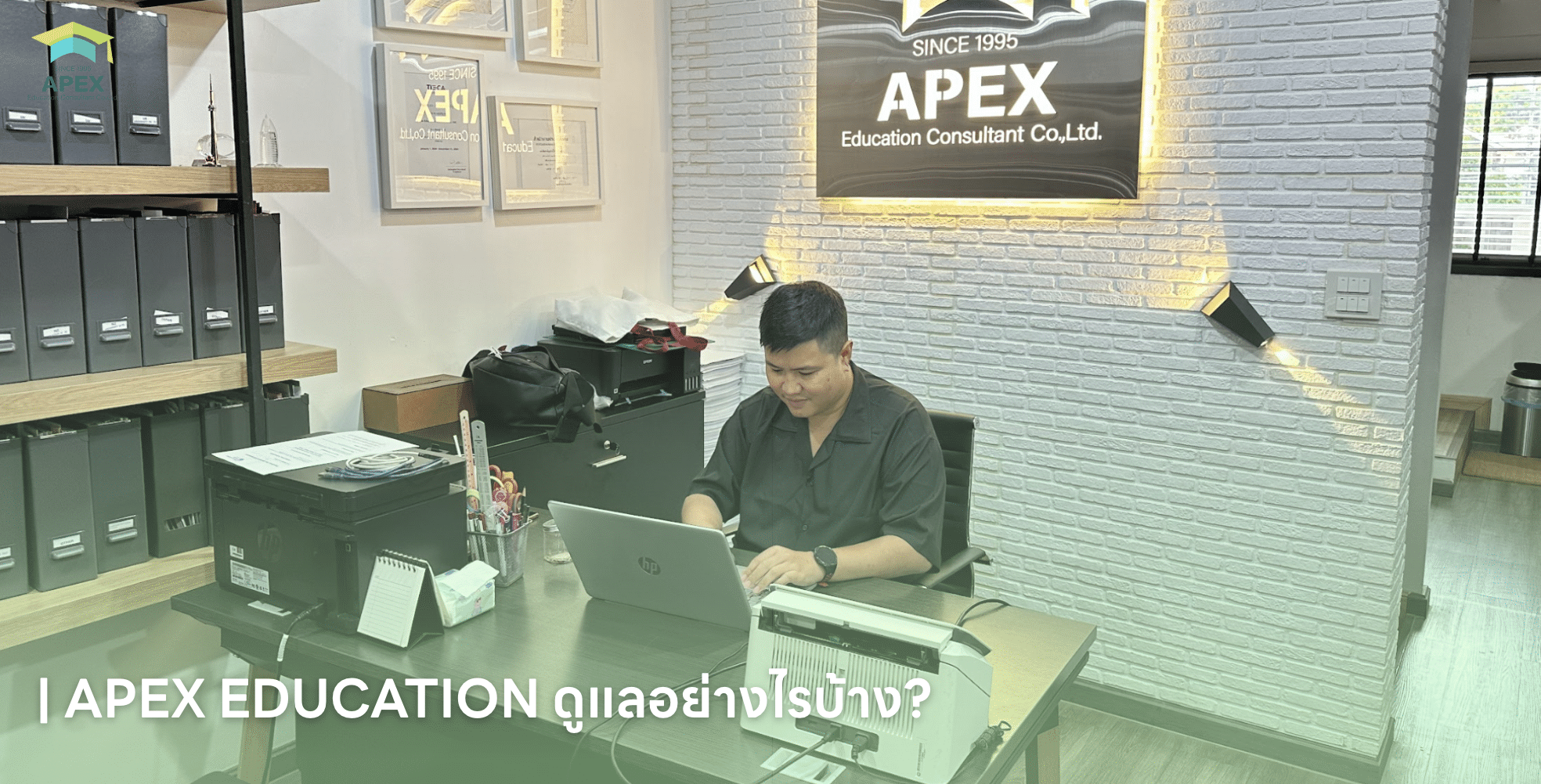 APEX EDUCATION ดูแลอย่างไรบ้าง
