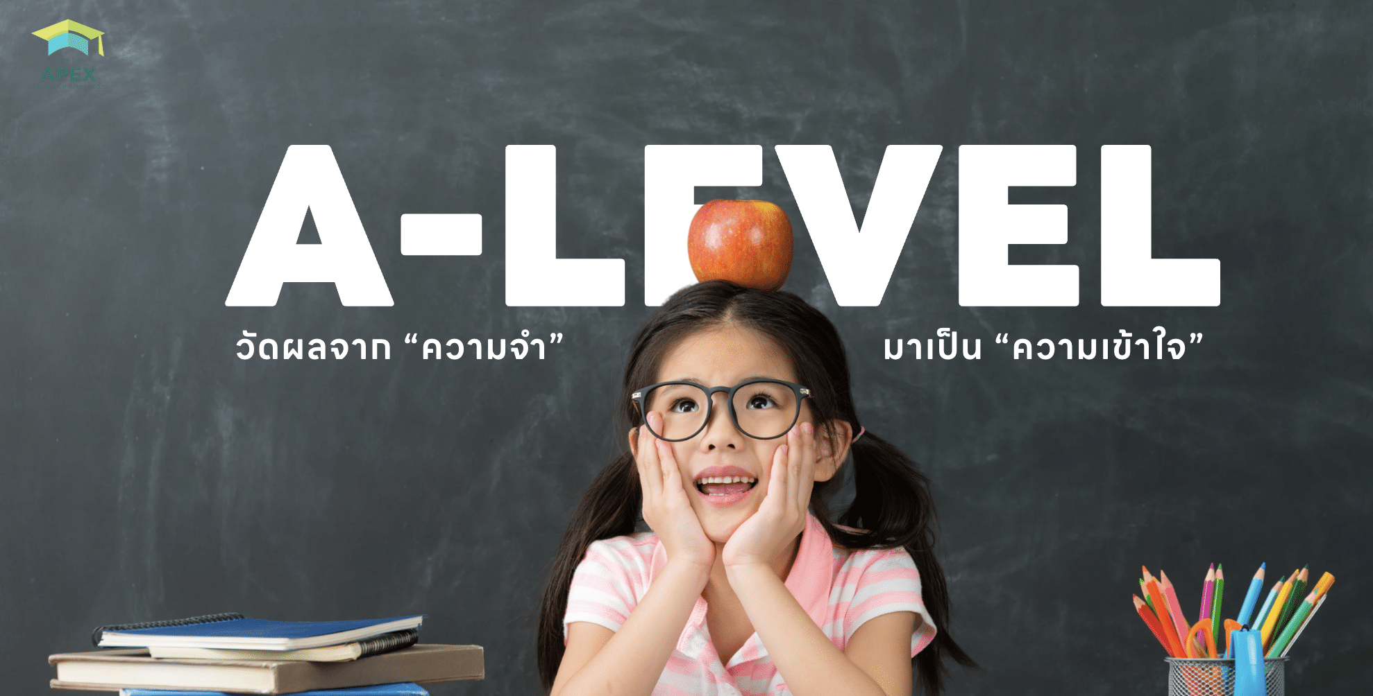 A-Level คืออะไร?