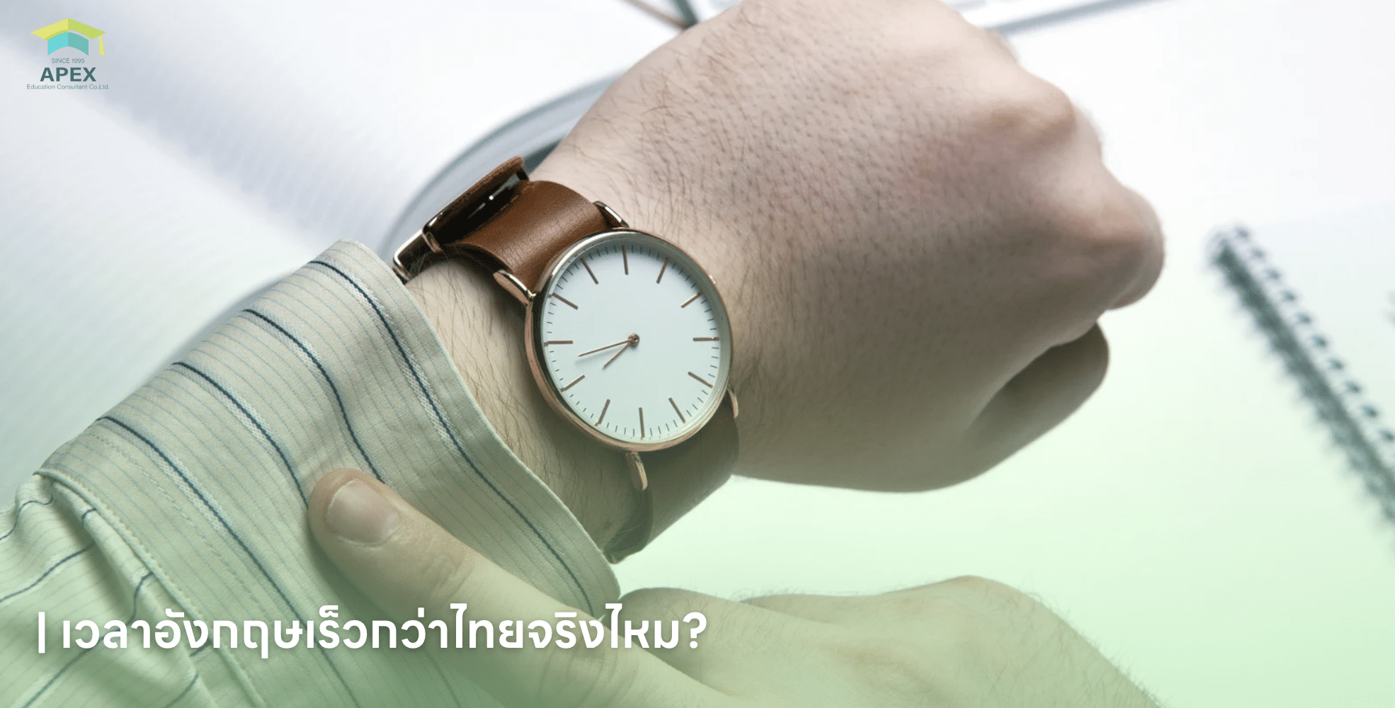 เวลาอังกฤษเร็วกว่าไทยจริงไหม?