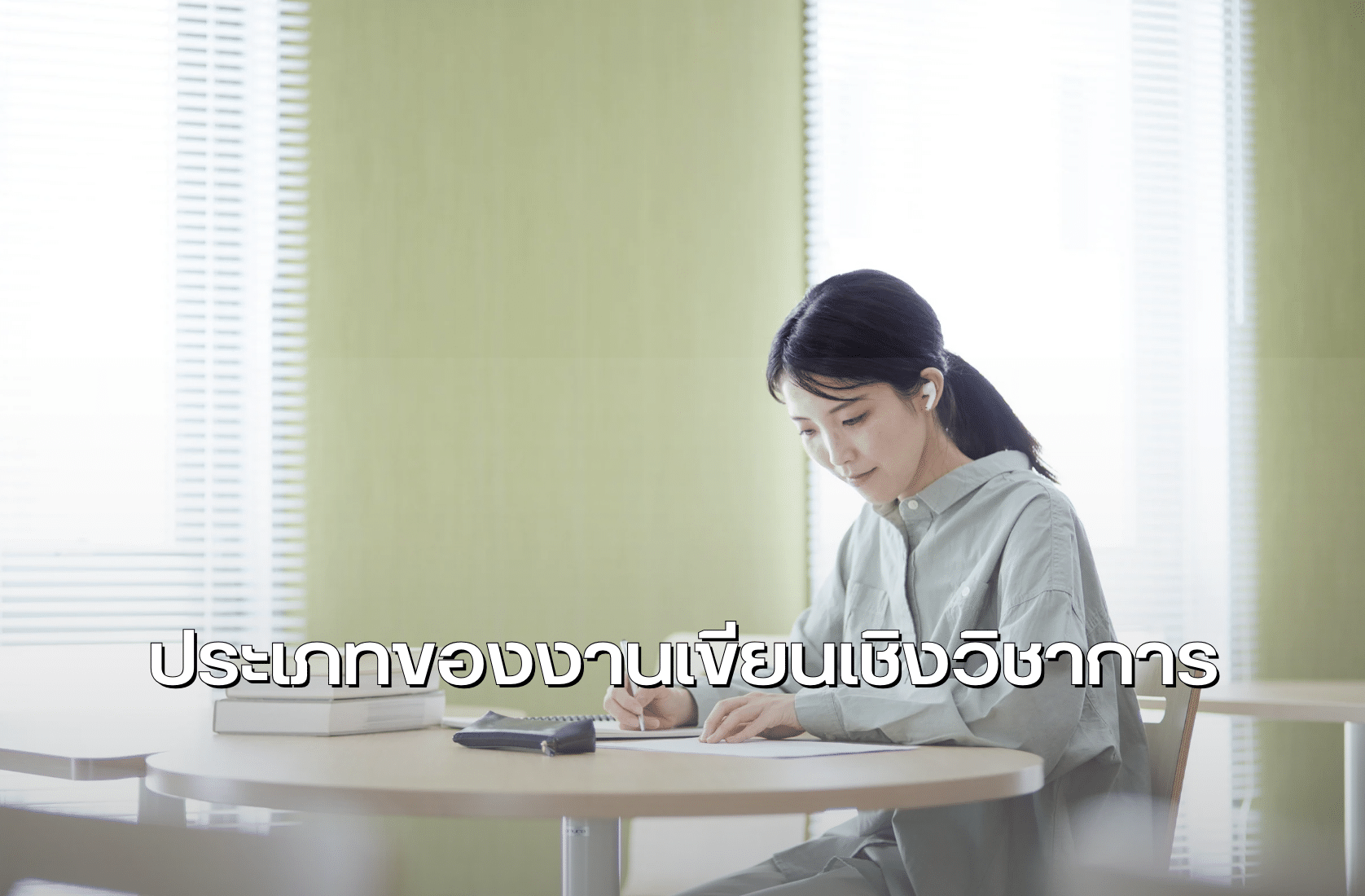 ประเภทของงานเขียนเชิงวิชาการ