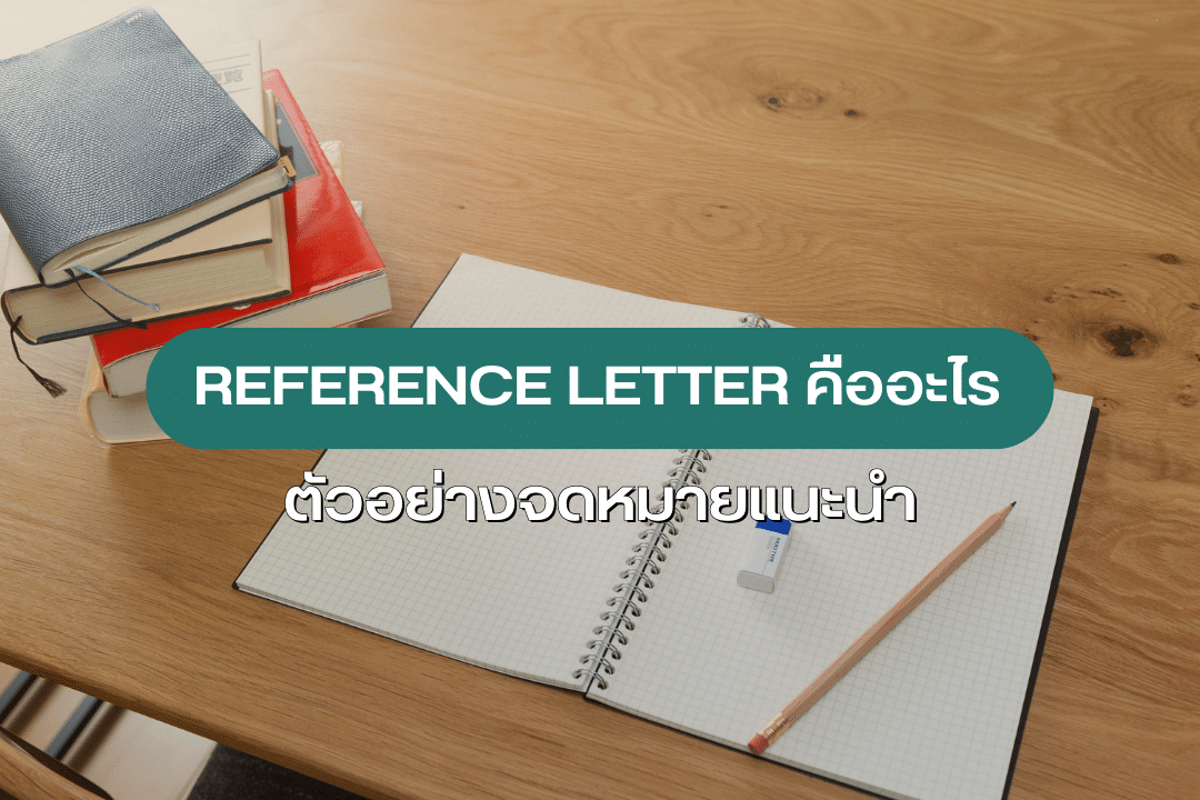 Reference Letter คืออะไร ตัวอย่างจดหมายแนะนำ - Apexeducate